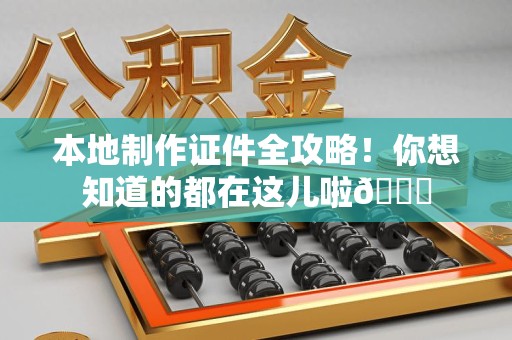 泰宁本地制作证件全攻略！你想知道的都在这儿啦😎