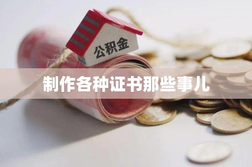 泰宁制作各种证书那些事儿