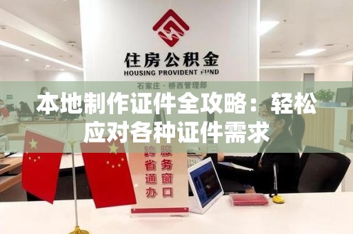 泰宁本地制作证件全攻略:轻松应对各种证件需求 泰宁本地制作证件全攻略:轻松应对各种证件需求