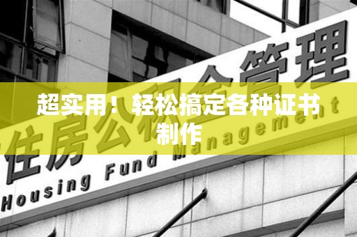 泰宁超实用！轻松搞定各种证书制作