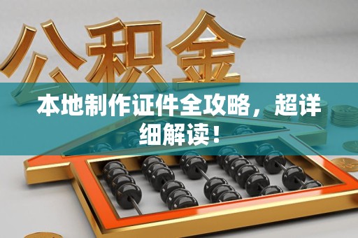 泰宁本地制作证件全攻略,超详细解读! 泰宁本地制作证件全攻略,超详细解读!