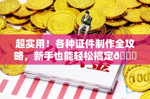泰宁超实用！各种证件制作全攻略，新手也能轻松搞定😎