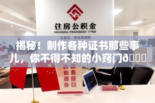 泰宁揭秘！制作各种证书那些事儿，你不得不知的小窍门😎