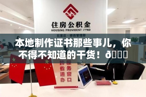 泰宁本地制作证书那些事儿，你不得不知道的干货！😎
