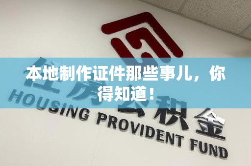 泰宁本地制作证件那些事儿，你得知道！