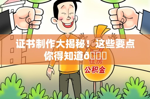 泰宁证书制作大揭秘！这些要点你得知道😎