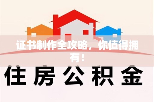 泰宁证书制作全攻略，你值得拥有！