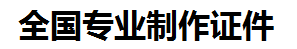 泰宁证件制作-泰宁本地50元制作各种证件|泰宁24小时专业证书制作公司